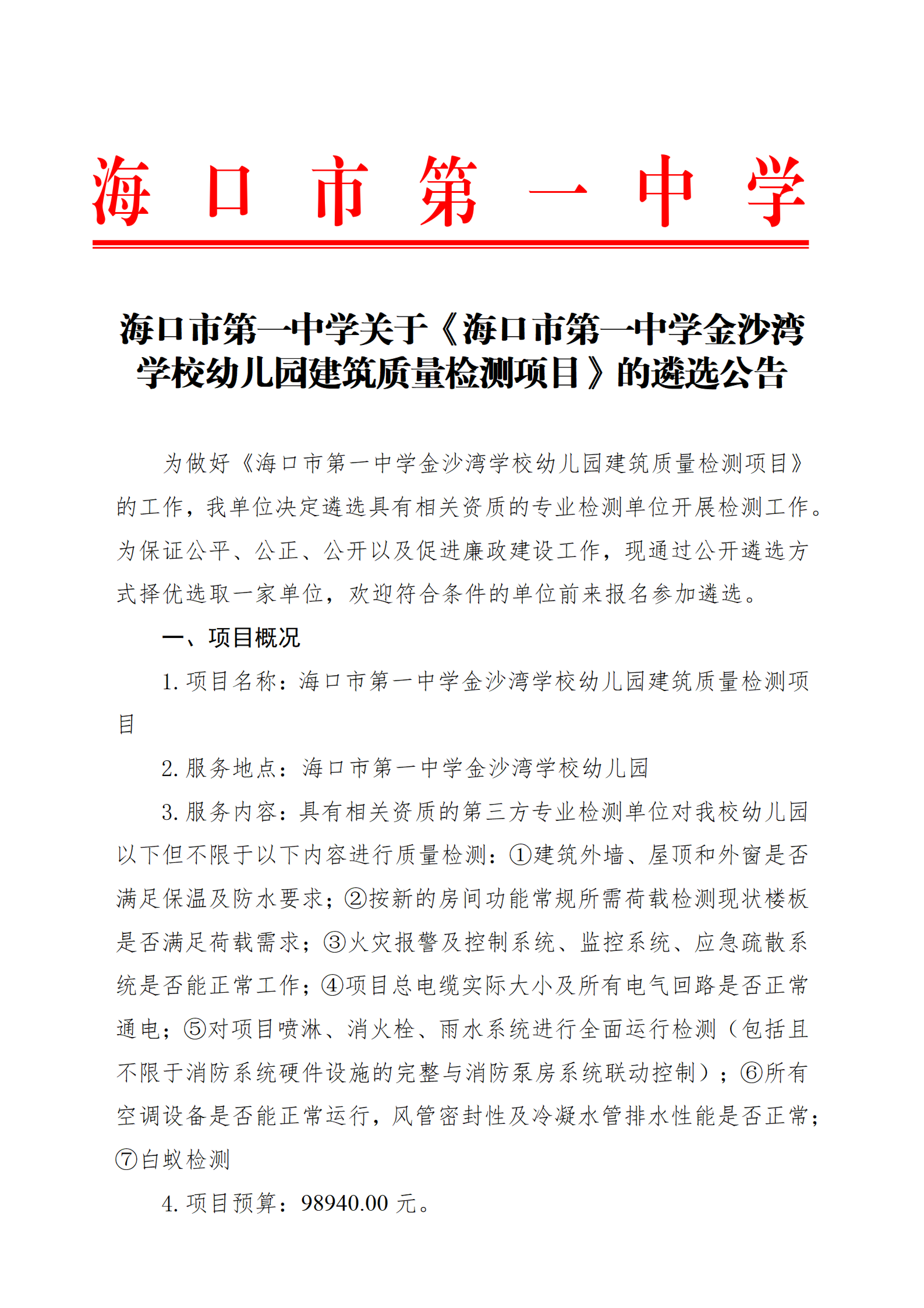 海口市第一中学关于《海口市第一中学金沙湾学校幼儿园建筑质量检测项目》的遴选公告(1)_01.png