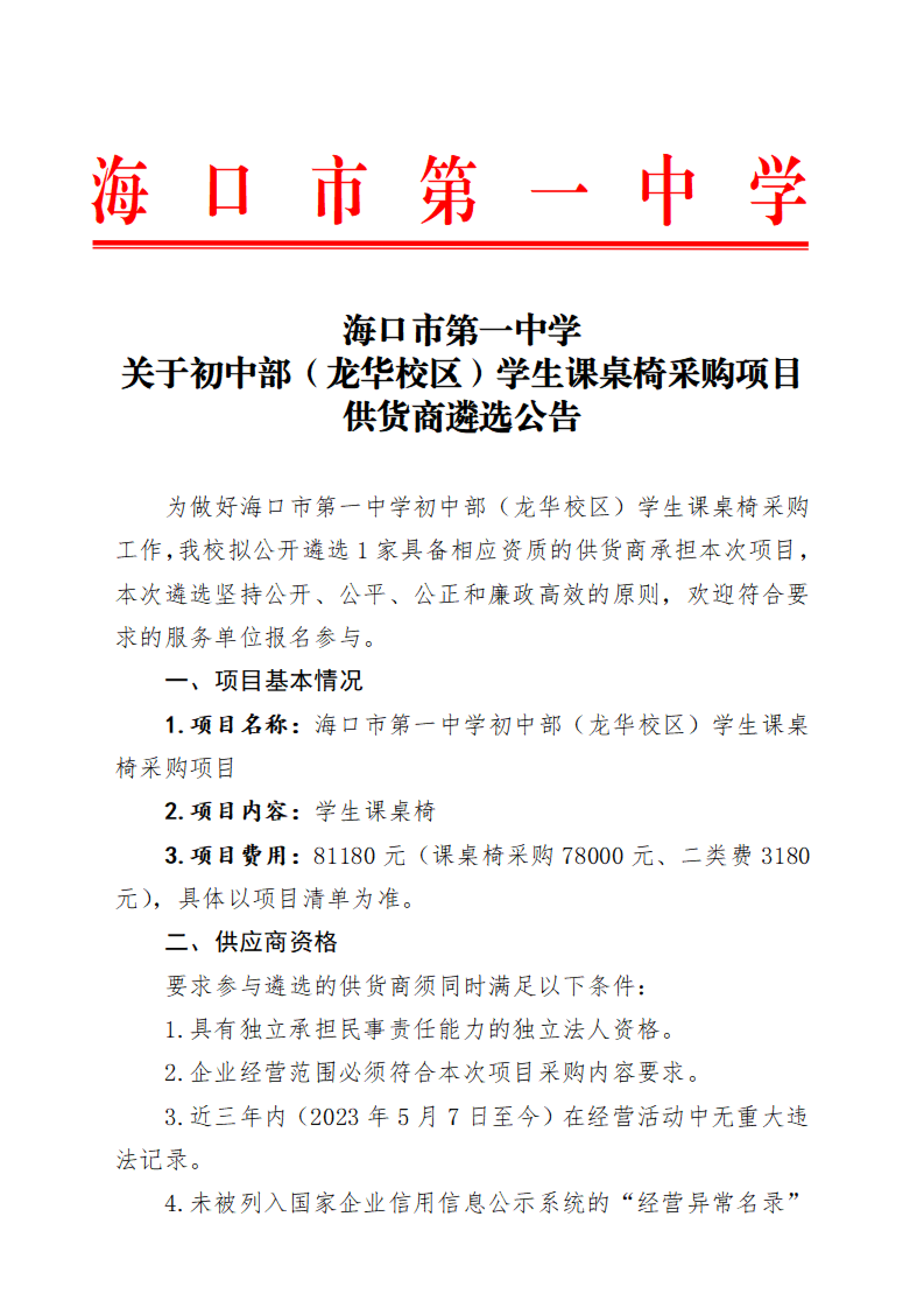 海口市第一中学关于初中部（龙华校区）学生课桌椅采购项目供货商遴选公告(1)_01.png