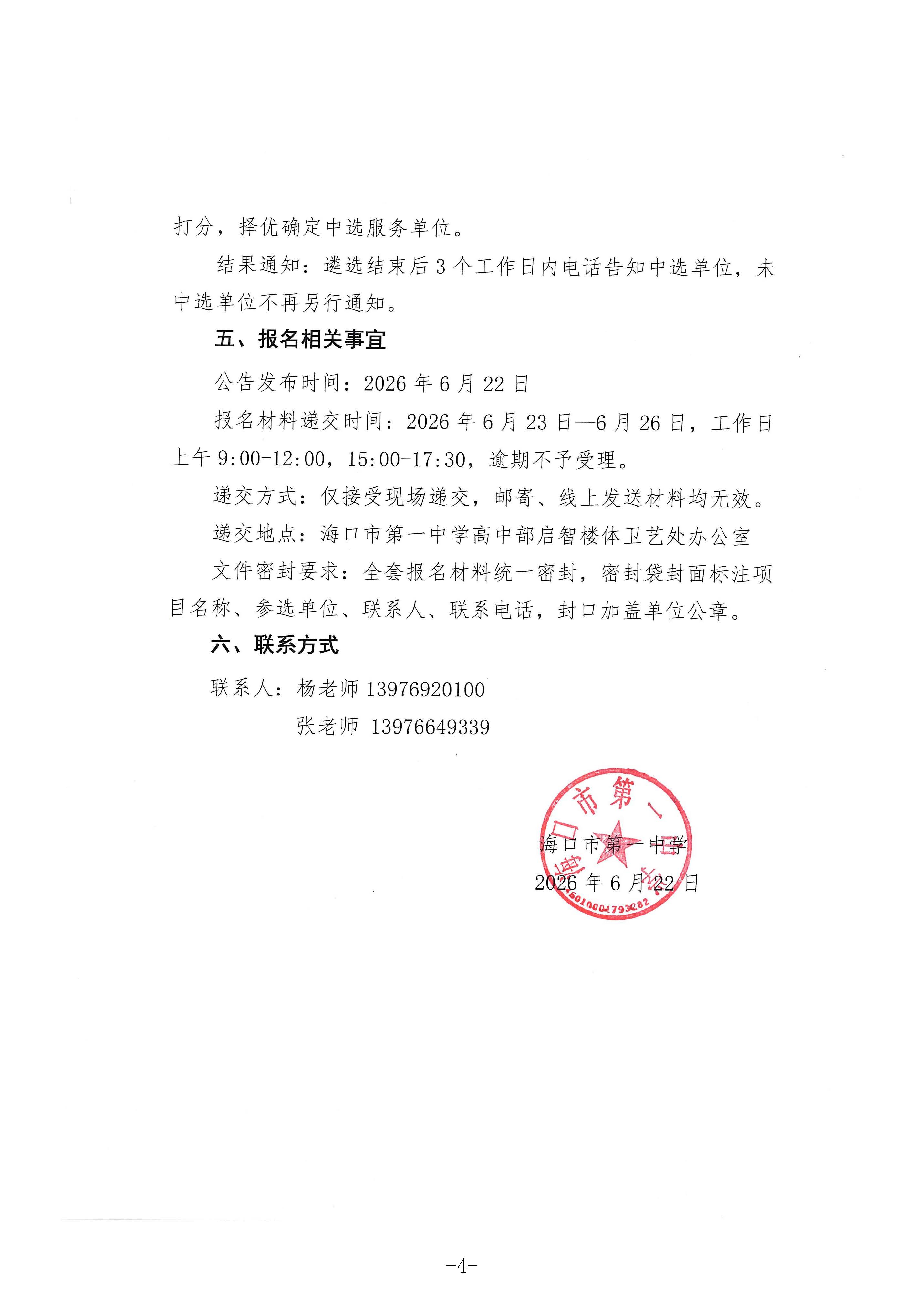 海口市第一中学关于2026年海口市中小学“青椰”体育节暨亲水运动（游泳）比赛赛事第三方服务单位遴选公告_页面_4.jpg