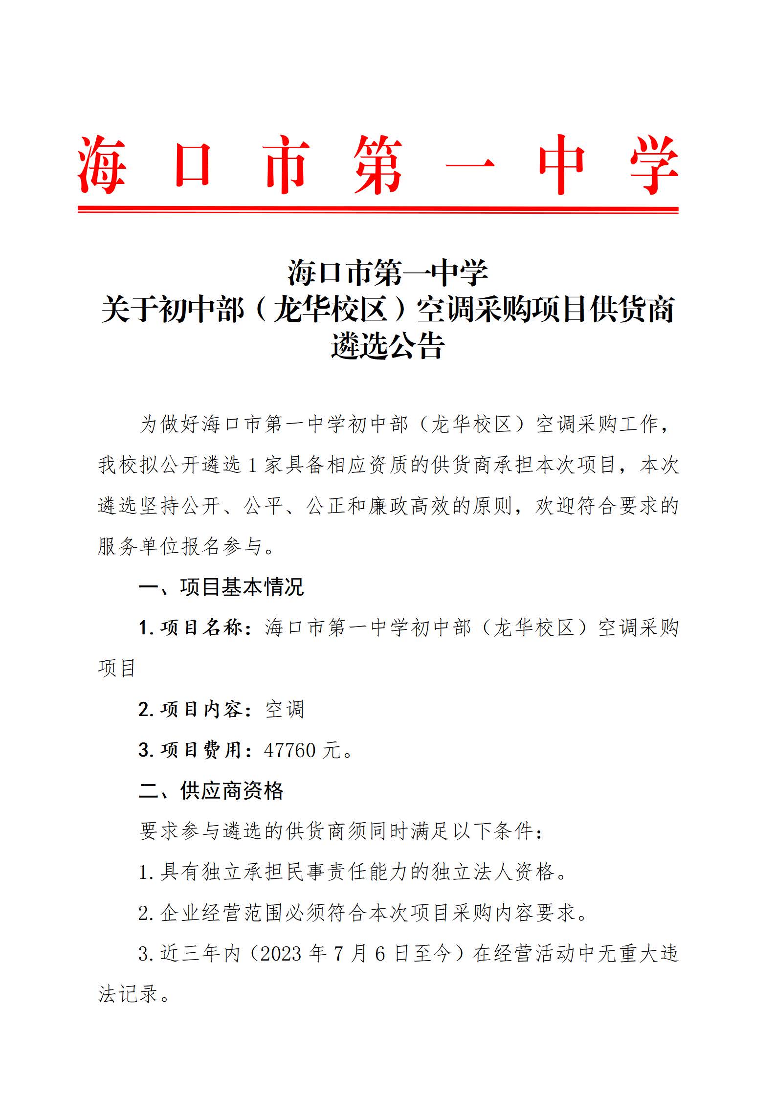 海口市第一中学关于初中部（龙华校区）空调采购项目供货商遴选公告(1)(1)_页面_1.jpg