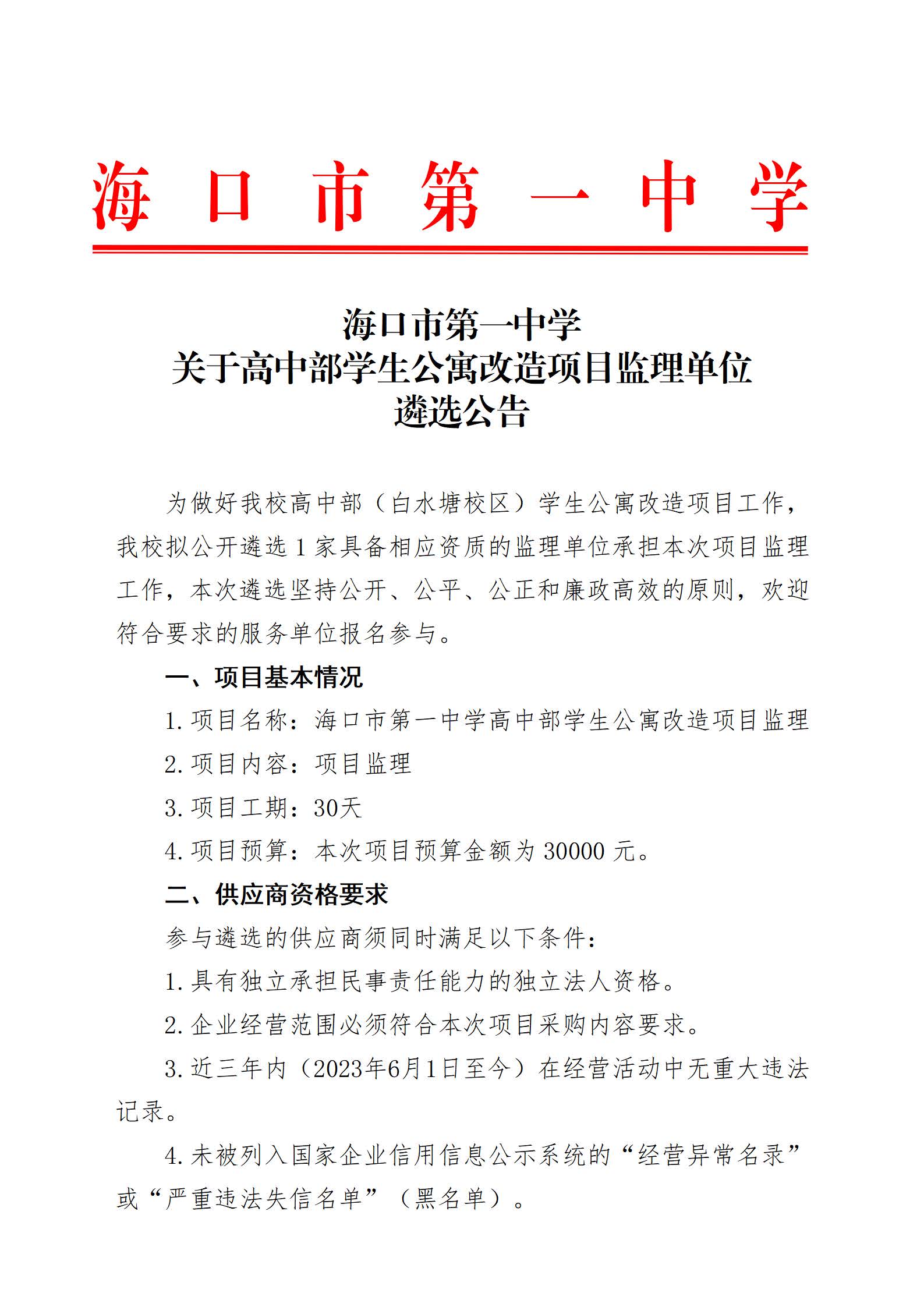 海口市第一中学关于高中部学生公寓改造项目监理单位遴选公告_页面_1.jpg