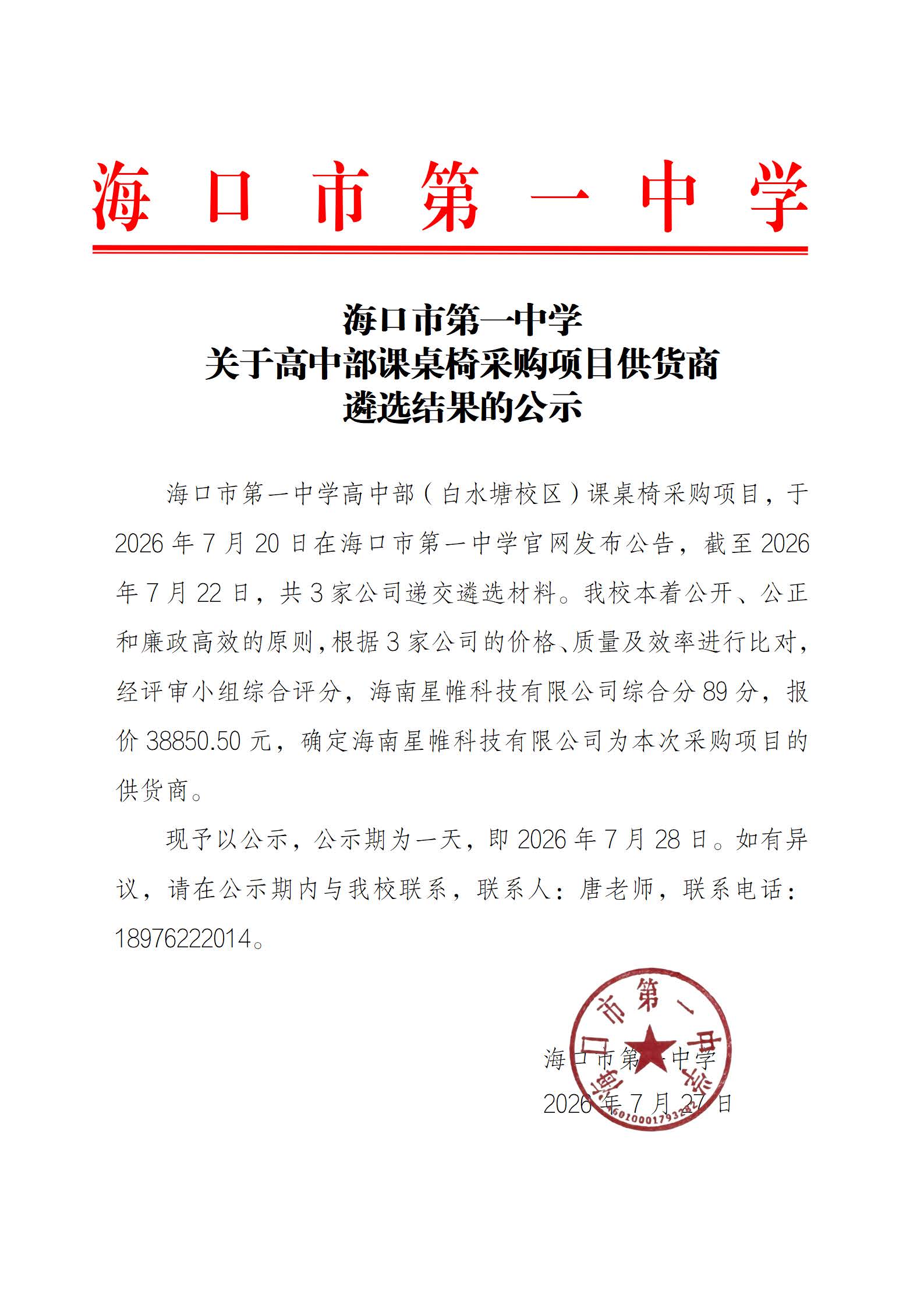 海口市第一中学关于高中部课桌椅采购项目供货商遴选结果的公示.jpg