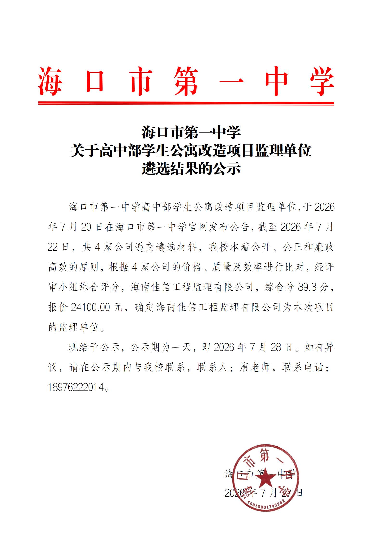 海口市第一中学关于高中部学生公寓改造项目监理单位遴选结果的公示.jpg