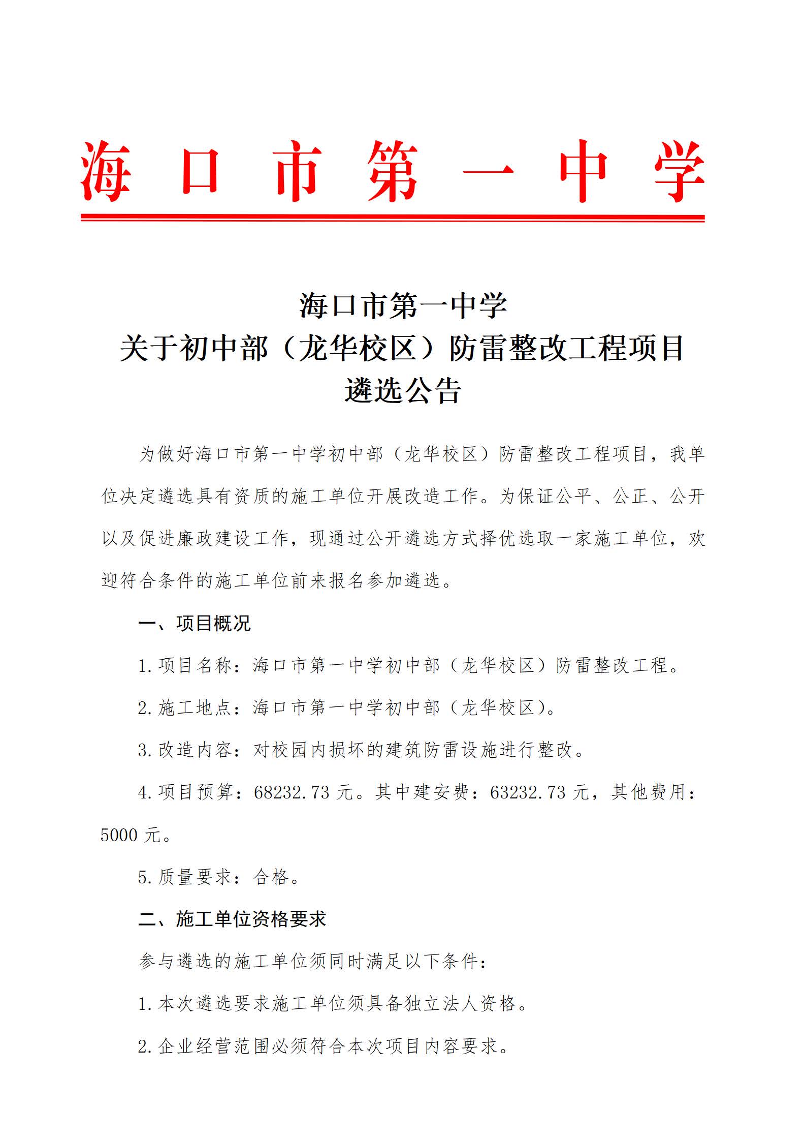 海口市第一中学初中部（龙华校区）防雷整改工程项目遴选公告(1)_页面_1.jpg