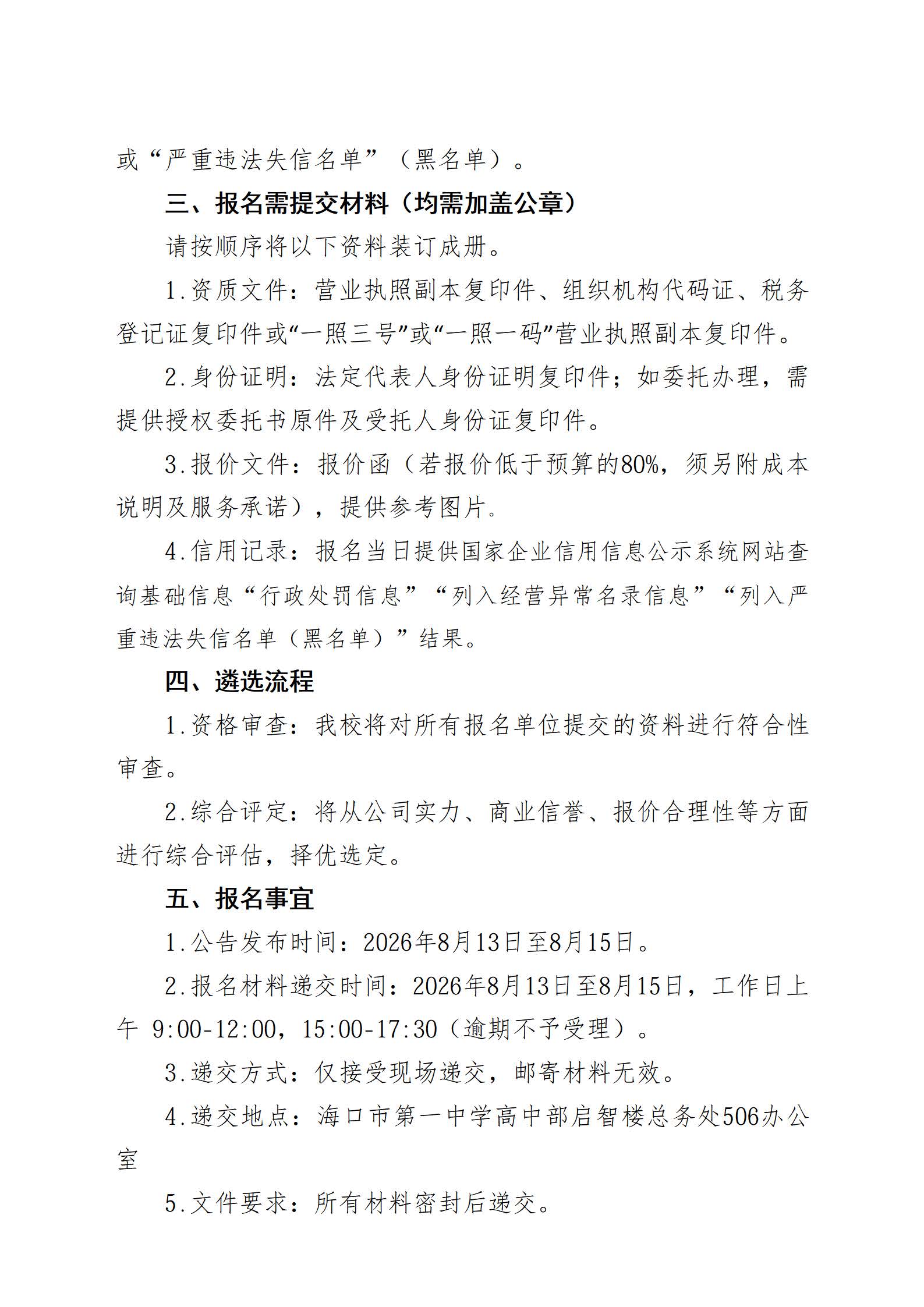 海口市第一中学关于高中部（白水塘校区）2026年秋季开学办公用品采购项目遴选公告(1)_页面_2.jpg