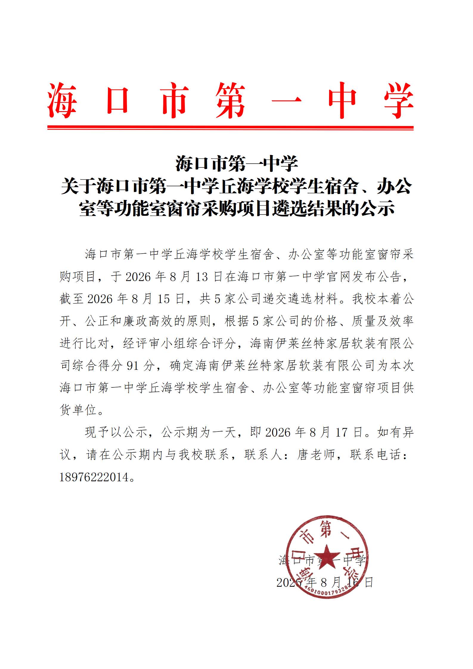 海口市第一中学关于海口市第一中学丘海学校学生宿舍、办公室等功能室窗帘采购项目遴选结果的公示.jpg