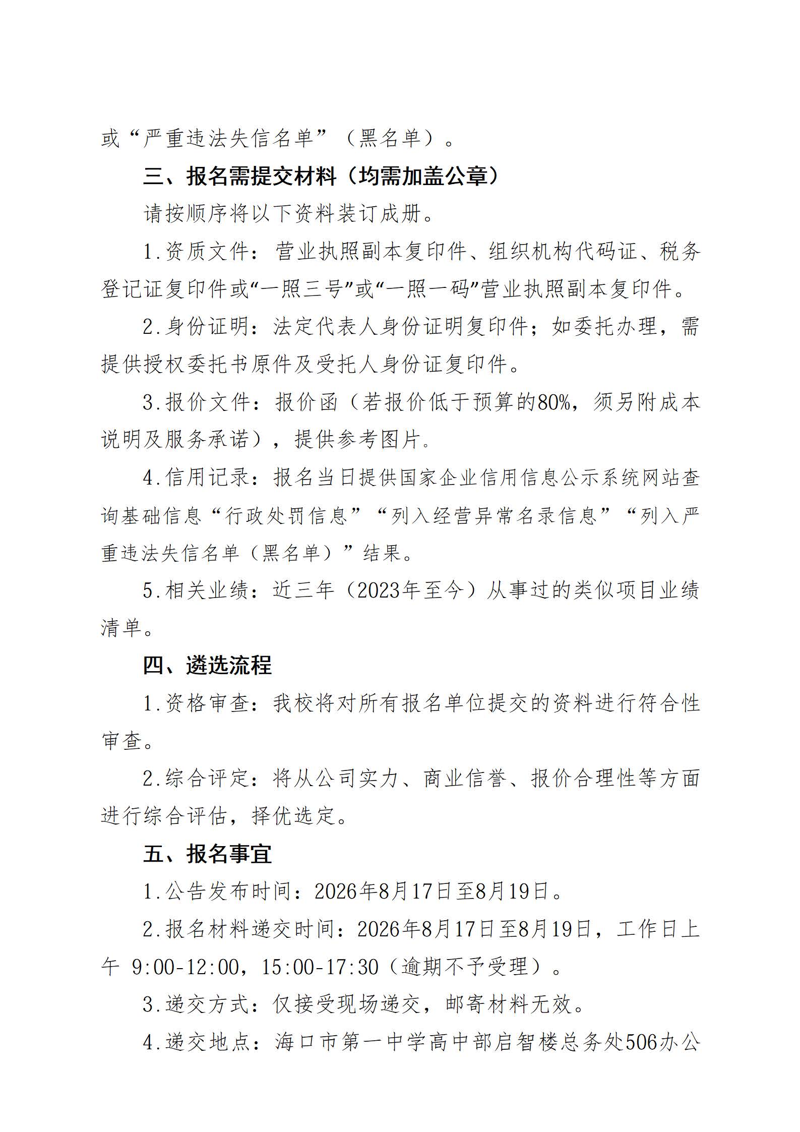 海口市第一中学关于海口市第一中学丘海学校校园文化项目的遴选公告_页面_2.jpg