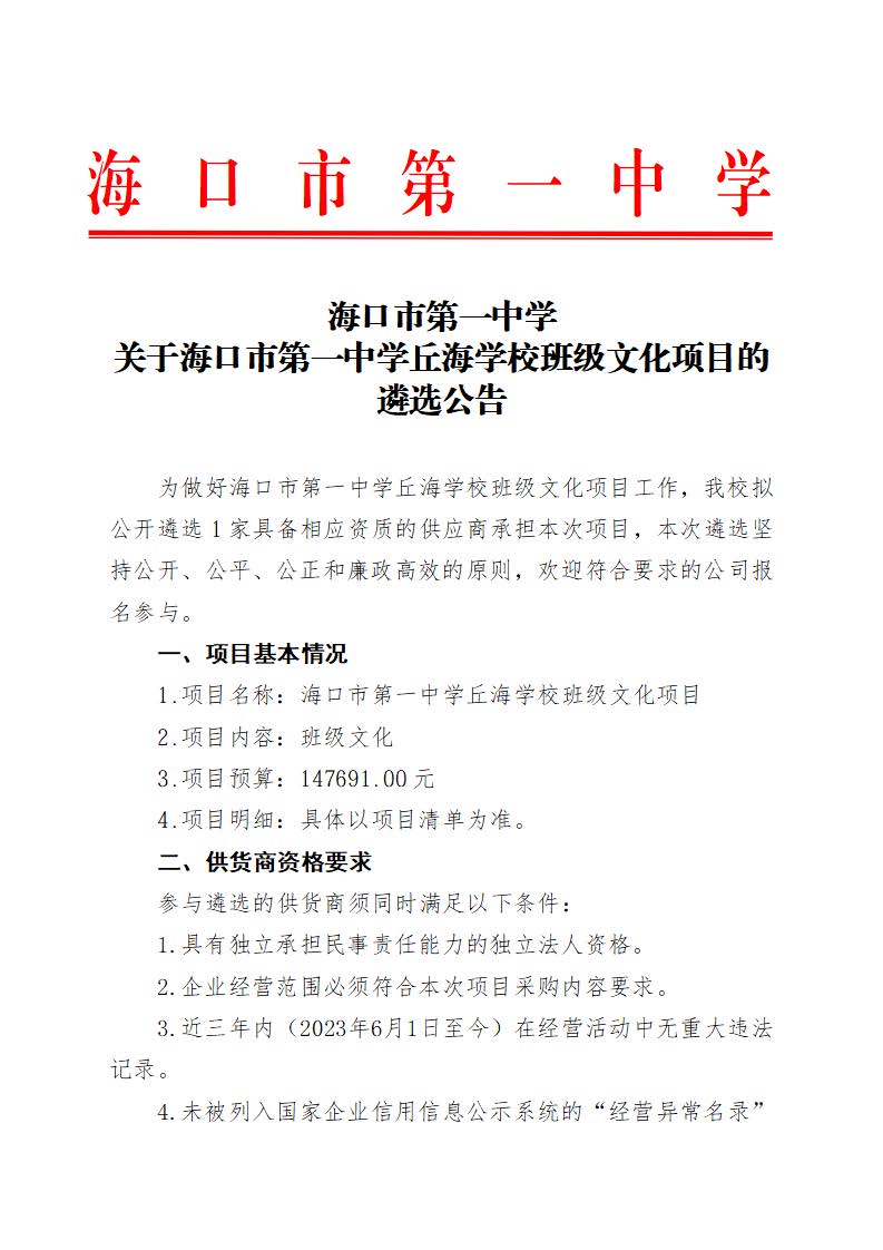 海口市第一中学关于海口市第一中学丘海学校班级文化项目的遴选公告_页面_1.jpg