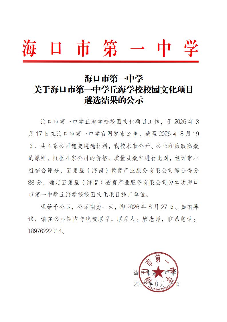 【20260826】海口市第一中学关于海口市第一中学丘海学校校园文化项目遴选结果的公示.jpg