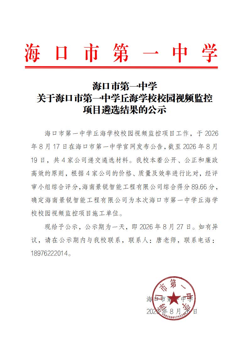 【20260826】海口市第一中学关于海口市第一中学丘海学校校园视频监控项目遴选结果的公示.jpg