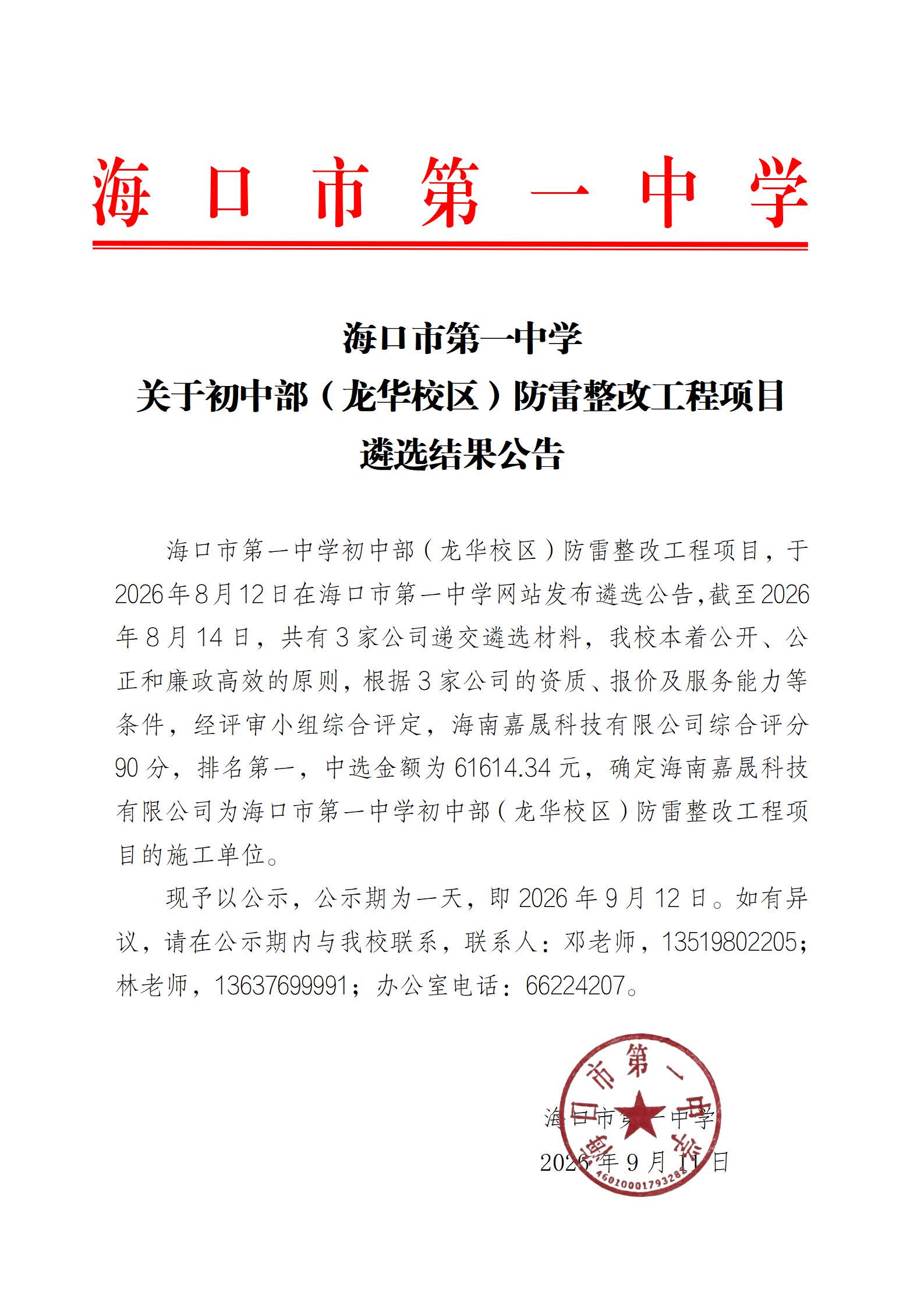 海口市第一中学关于初中部（龙华校区）防雷整改工程项目遴选结果公告.jpg