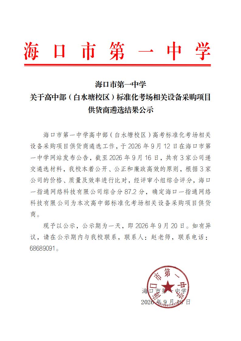 【20260918】海口市第一中学关于高中部（白水塘校区）标准化考场相关设备采购项目供货商遴选结果公示.jpg