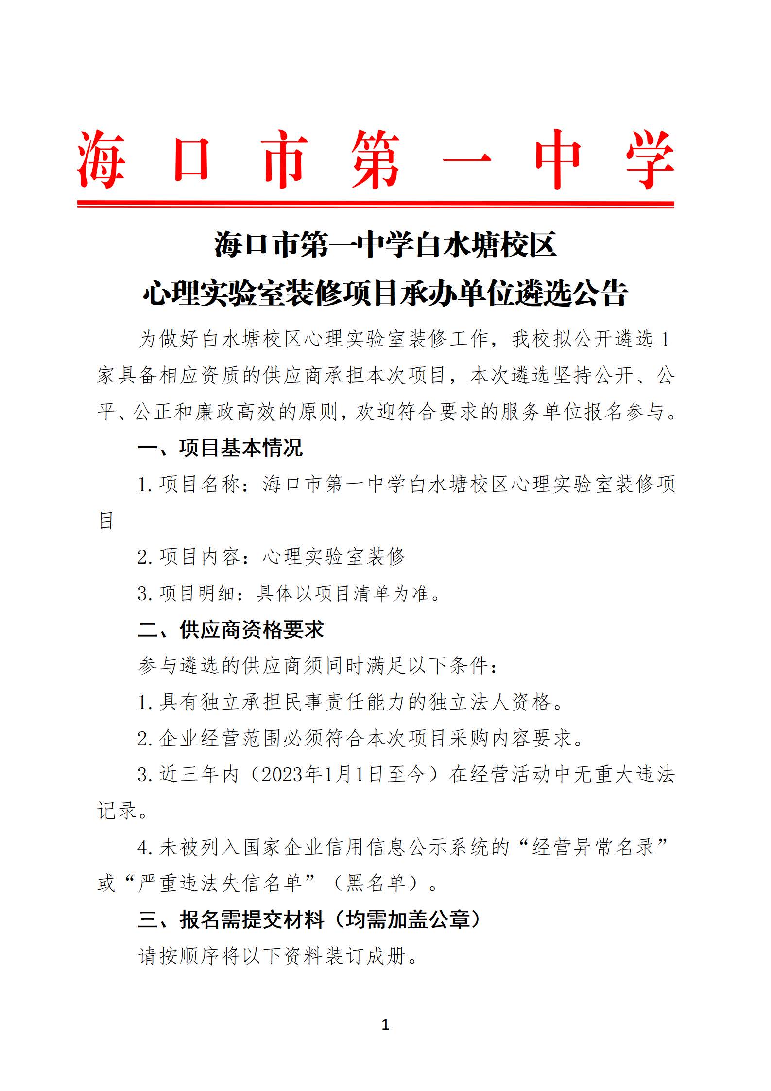【20261012】海口市第一中学白水塘校区心理实验室装修项目承办单位遴选公告(2)_页面_1.jpg
