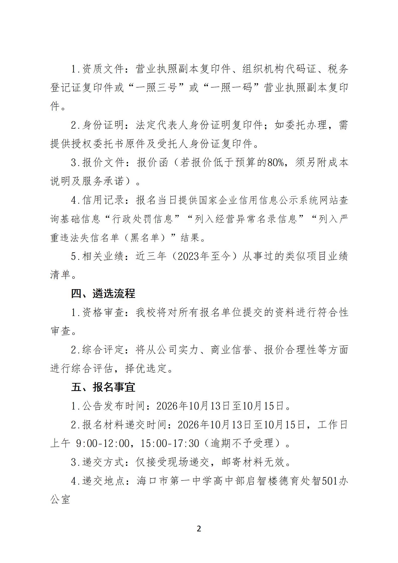 【20261012】海口市第一中学白水塘校区心理实验室装修项目承办单位遴选公告(2)_页面_2.jpg