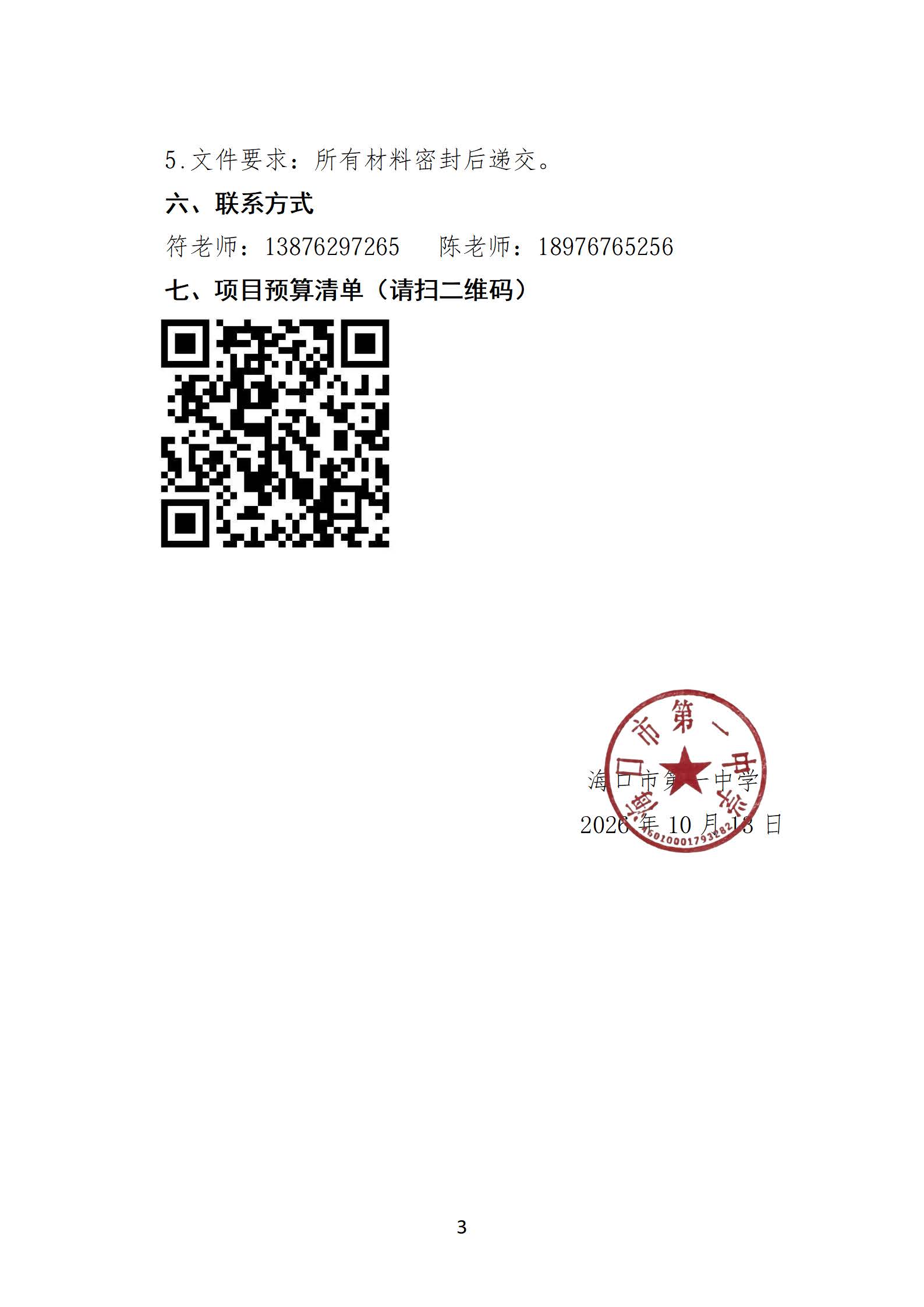 【20261012】海口市第一中学白水塘校区心理实验室装修项目承办单位遴选公告(2)_页面_3.jpg