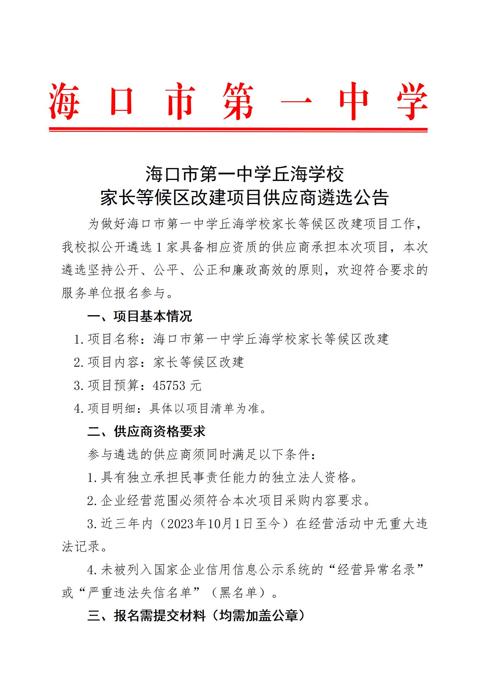 海口市第一中学丘海学校家长等候区改建项目供应商遴选公告_页面_1.jpg