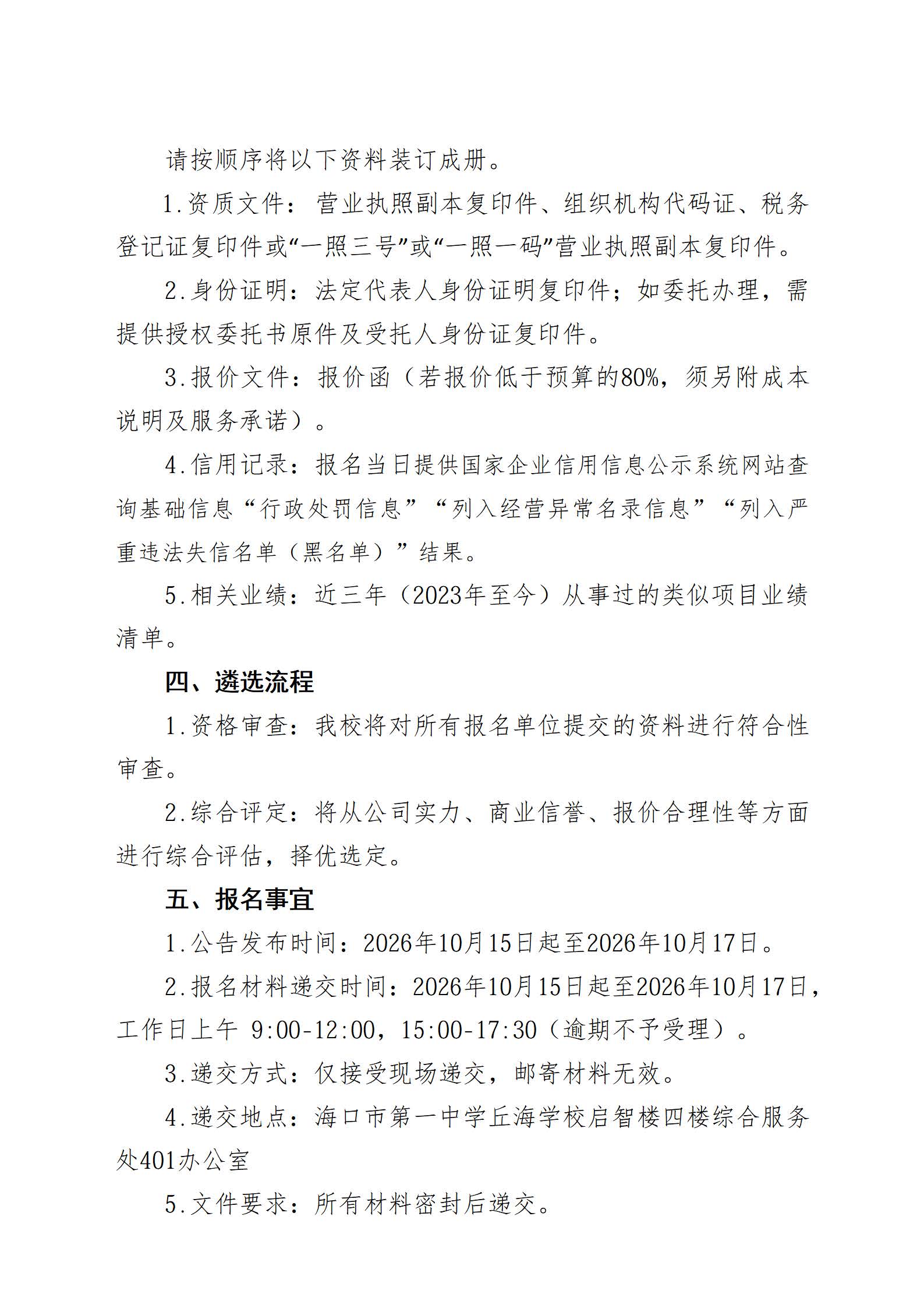 海口市第一中学丘海学校家长等候区改建项目供应商遴选公告_页面_2.jpg