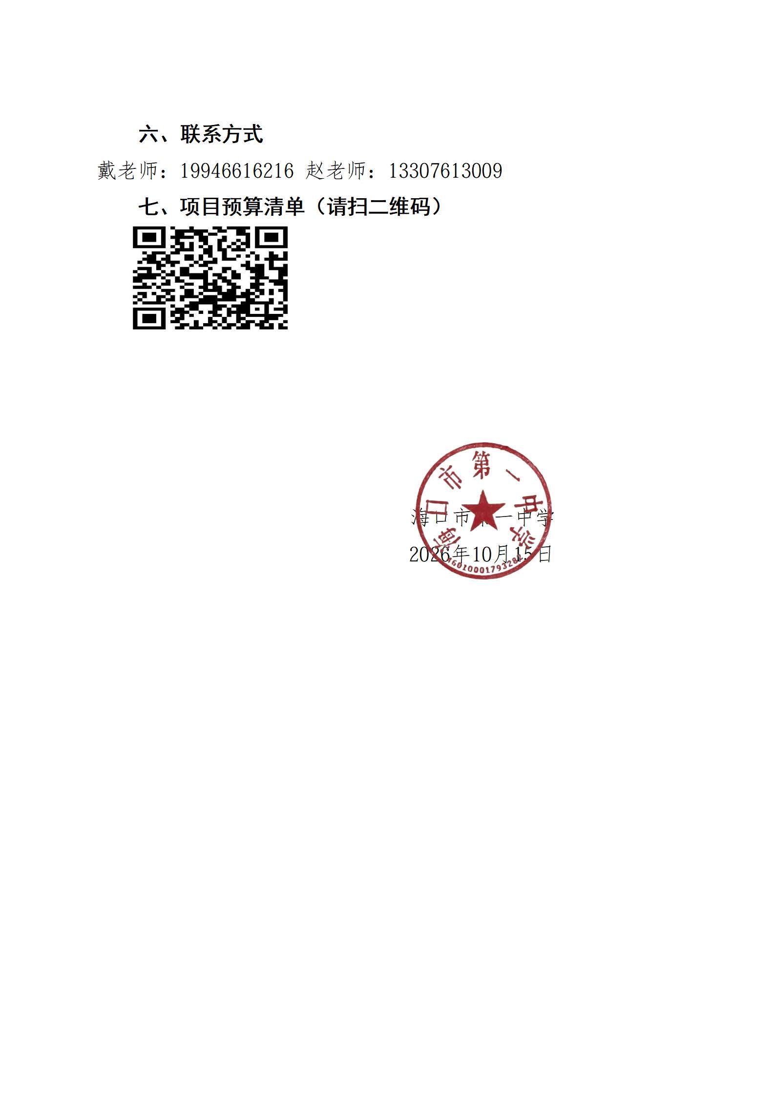 海口市第一中学丘海学校家长等候区改建项目供应商遴选公告_页面_3.jpg