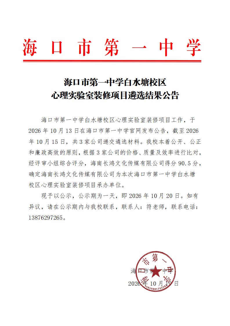 【20261019】海口市第一中学白水塘校区心理实验室装修项目遴选结果公告(1).jpg